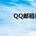 QQ邮箱箱附件咋下载（qq邮箱箱）