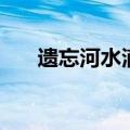 遗忘河水滴是洗帐号吗（遗忘河水滴）