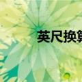 英尺换算厘米对照表（英尺换算）