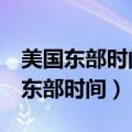 美国东部时间上午8点是北京时间几点（美国东部时间）
