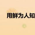 用鲜为人知造句10内（用鲜为人知造句）