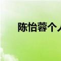 陈怡蓉个人资料有多高（陈怡蓉资料）