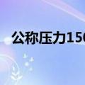 公称压力150lb等于多少mpa（公称压力）