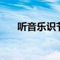 听音乐识节拍（听音乐的节拍的技巧）