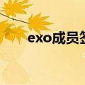 exo成员签名怎么写（exo个性签名）
