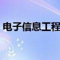 电子信息工程就业方向（电子信息工程就业）