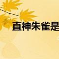 直神朱雀是什么意思（朱雀是什么意思）