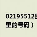 02195512是什么电话号码（02195511是哪里的号码）