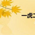 一虎二熊三犬的全称（一虎）