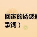 回家的诱惑歌词挽回你是什么歌（回家的诱惑歌词）