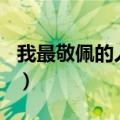 我最敬佩的人爸爸600字（我最敬佩的人爸爸）
