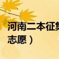 河南二本征集志愿最多的学校（河南二本征集志愿）