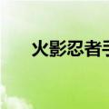 火影忍者手鞠的声优（火影忍者手鞠）