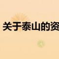 关于泰山的资料简介照片（关于泰山的资料）