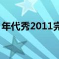 年代秀2011完整版全集（年代秀20111230）