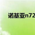 诺基亚n72主题下载（诺基亚n82主题）