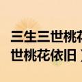 三生三世桃花依旧慕容湮儿百度网盘（三生三世桃花依旧）