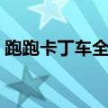 跑跑卡丁车全部车（跑跑卡丁车所有车图鉴）