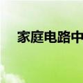 家庭电路中电流过大的原因（家庭电路）