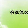 在家怎么自己做蛋糕（自己做蛋糕）