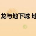 龙与地下城 地下城主攻略（龙与地下城攻略）