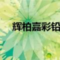 辉柏嘉彩铅哪个系列的好（辉柏嘉彩铅）