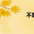 不羁的羁怎么读（不羁）