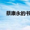 蔡康永的书说话之道摘抄（蔡康永的书）