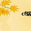 cf蜗牛判几年（cfwoniu）