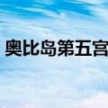 奥比岛第五宫攻略视频（奥比岛第五宫攻略）