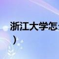 浙江大学怎么样?就业前景（浙江大学怎么样）