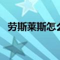劳斯莱斯怎么样才能买（劳斯莱斯怎么样）