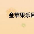 金苹果乐园许多鱼1995（金苹果乐园）