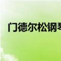 门德尔松钢琴是杂牌子吗（门德尔松钢琴）