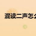 混读二声怎么组词语（混读二声怎么组词）