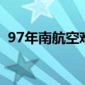 97年南航空难机长林友贵（97年南航空难）