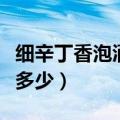 细辛丁香泡酒涂多少度的酒（细辛丁香泡酒涂多少）