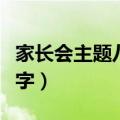 家长会主题八个字高雅标语（家长会主题八个字）