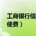 工商银行信使费30元是一年吗（工商银行信使费）