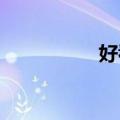 好看耽美动漫推荐经典