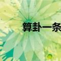 算卦一条街善若吉网（算卦一条街）