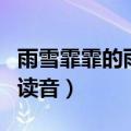 雨雪霏霏的雨的读音和翻译（雨雪霏霏的雨的读音）