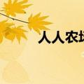 人人农场卡车怎么用（人人农场）