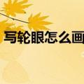 写轮眼怎么画教程简单（写轮眼怎么画教程）