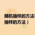 随机抽样的方法有分层随机抽样分群随机抽样和什么（随机抽样的方法）