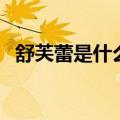 舒芙蕾是什么时候出现的（舒芙蕾是什么）