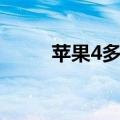 苹果4多少钱一部（苹果4多少钱）