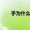 手为什么会冻的疼（手为什么会冻）