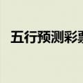 五行预测彩票修订实用版（五行预测彩票）