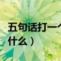 五句话打一个成语四个字（五句话打一成语是什么）